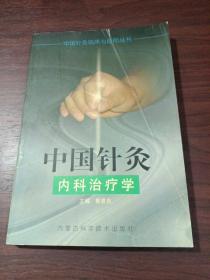 中国针灸内科治疗学——中国针灸临床与应用丛书