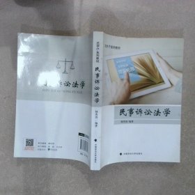 民事诉讼法学/法学e系列教材