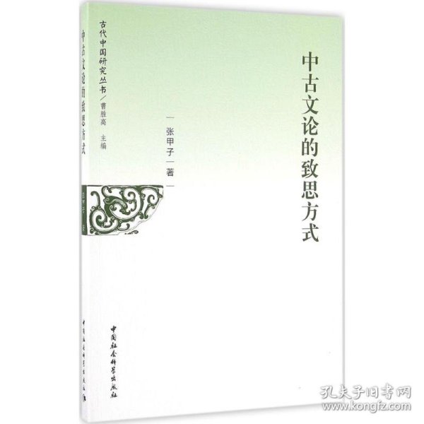 中古文论的致思方式