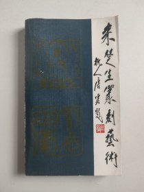 来楚生篆刻艺术