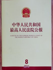 《中华人民共和国最高人民法院公报》，2014年第8期，总第214期。全新自然旧。