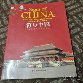 符号中国:中国传统文化精要图鉴