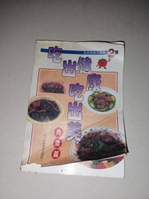 吃出健康吃出美:大众饮食与健康.2.肉类篇