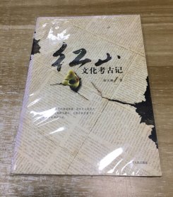 红山文化考古记