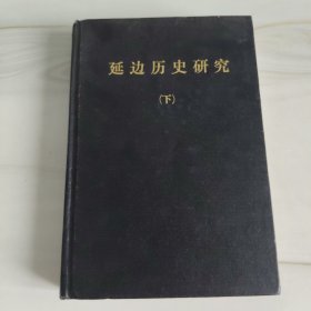 稀有版本《延边历史研究》完美一册。