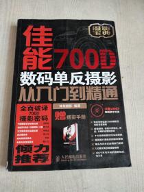 佳能700D数码单反摄影从入门到精通