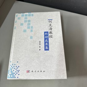 何克清教授科研成果集