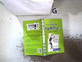 小屁孩日记4：偷鸡不成蚀把米