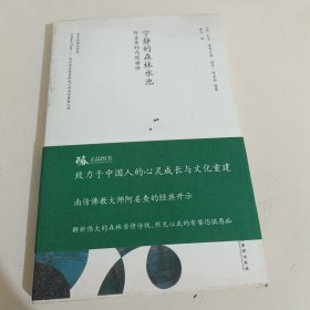 宁静的森林水池：阿姜查的内观禅修