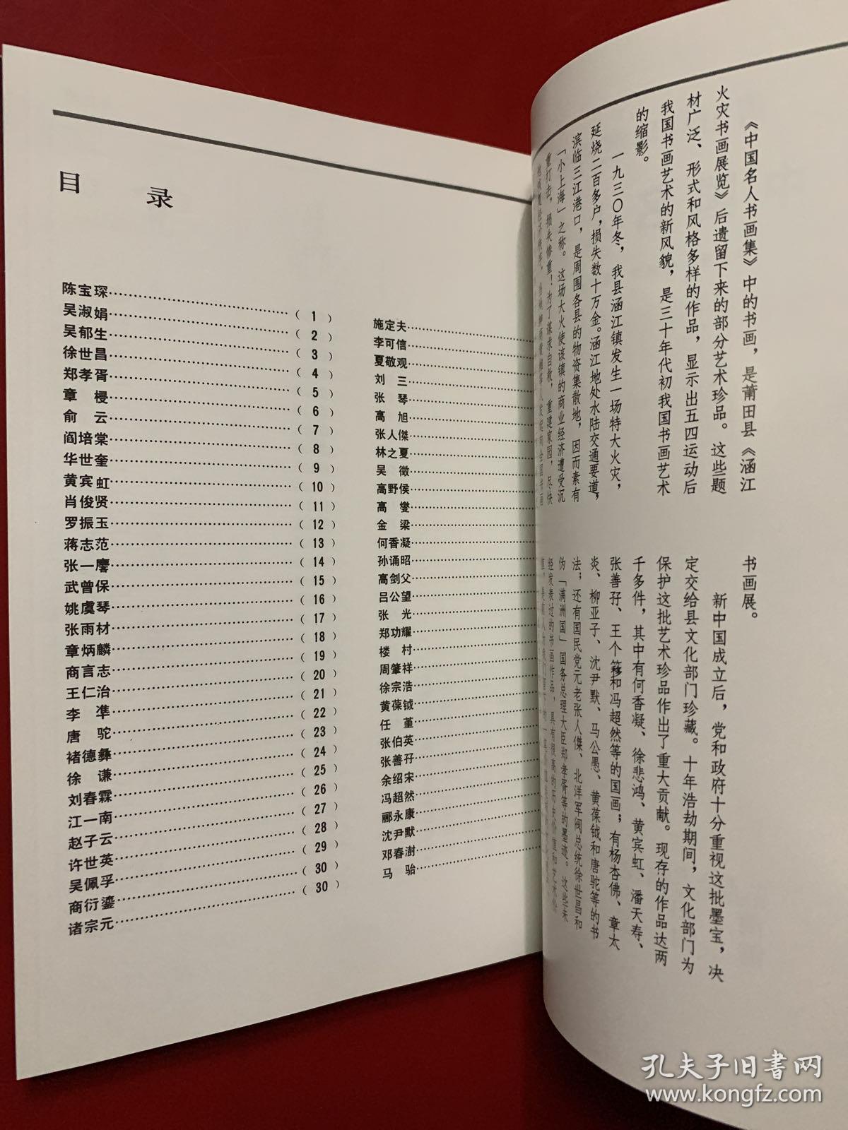 莆田县珍藏卅年代墨宝:中国名人书画集