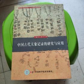 中国古代天象记录的研究与应用、中国古代天文学的转轨与近代天文学