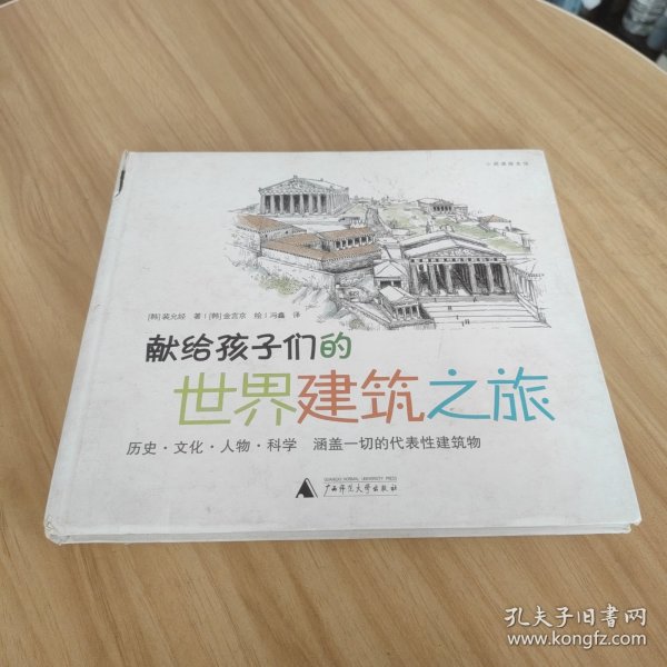 献给孩子们的世界建筑之旅