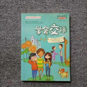 学会交际