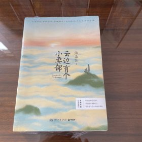 云边有个小卖部