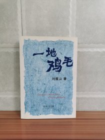 刘震云签名本《一地鸡毛》