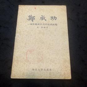 郑成功—明末解放台湾的民族英雄（1956年1版）