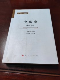 中东史（修订本）—人民文库（第二辑）（历史）.