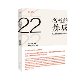 名校的炼成：与上海22位中学校长对话录