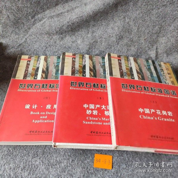 世界石材标准图谱（共4册）