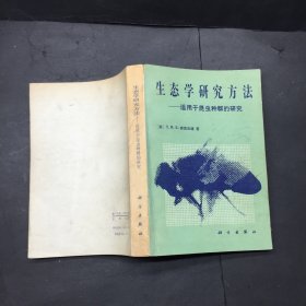 生态学研究方法一适用于昆虫种群的研究