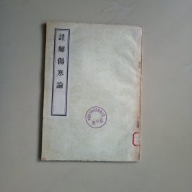 注解伤寒论