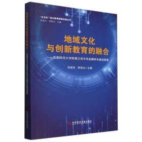 地域文化与创新教育的融合——首都师范大学附属云岗中学品牌特色建设探索 9787523504369 编者:张进兵//师致汕|总主编:张进兵//师致汕 科技文献