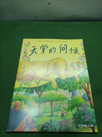 天堂的问候