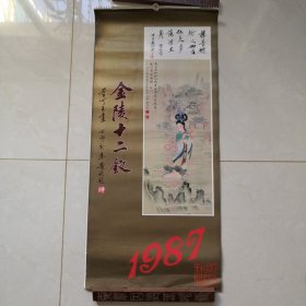 金陵十二釵／1987年／董可玉畫／周汝昌題／十三頁全