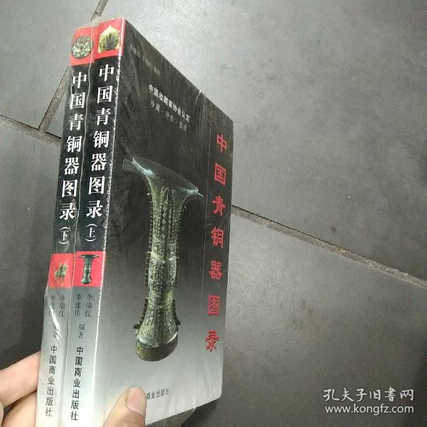 中国青铜器图录（上下）