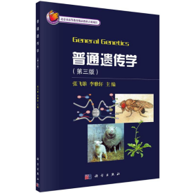 普通遗传学(第三版)9787030432568张飞雄,李雅轩一般胶版纸