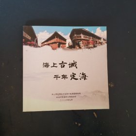 海上古城千年定海
