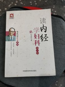 读内经学妇科（第二版）（哈氏妇科传承系列）