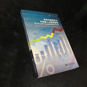 外商直接投資對中國收入分配的影響：基于1998-2006年工業(yè)企業(yè)面板數(shù)據(jù)的動態(tài)計量分析