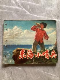 东海小小哨兵：线装连环画（1974年2月一版一印）