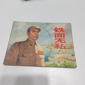 铁面无私