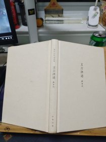 文言津逮(张中行作品系列)