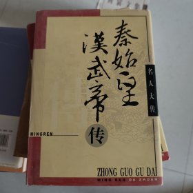 名人大传： 秦始皇 汉武帝传