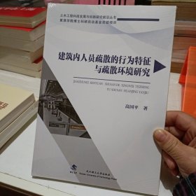 建筑内人员疏散的行为特征与疏散环境研究/土木工程科技发展与创新研究前沿丛书