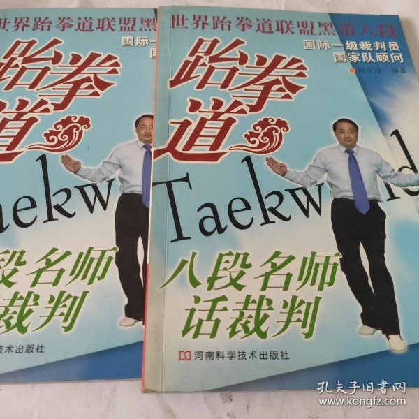 跆拳道八段名师话裁判