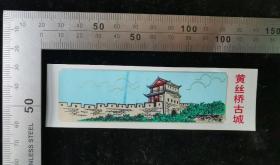 门票:早期黄丝桥古城24,湖北,少见塑料门票,11.8×3.5厘米,背带景区简介,gyx22302.25
