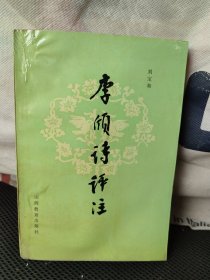 李颀诗评注