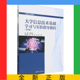 大学信息技术基础学习与实验指导教程(第3版计算机系列教材)