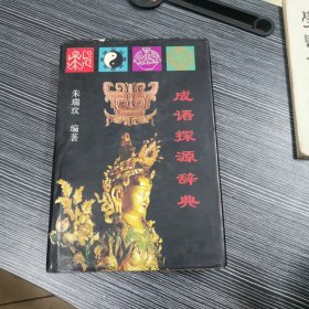 成语探源辞典