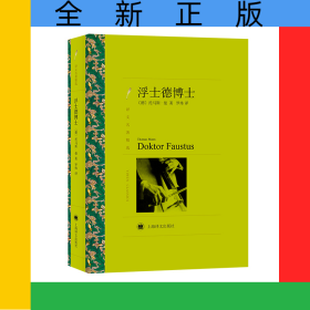 浮士德博士（译文名著精选）