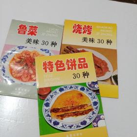 鲁菜美味30种