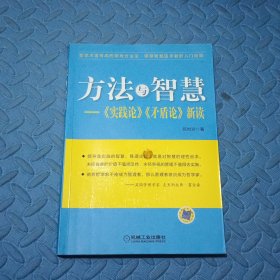 方法与智慧——《实践论》、《矛盾论》新读