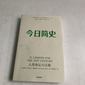 今日简史：人类命运大议题