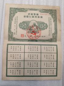湘鄂赣省苏维埃银行股票
(壹圆)