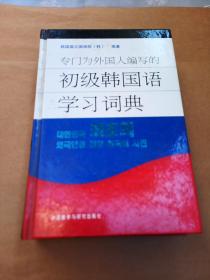 专门为外国人编写的初级韩国语学习词典