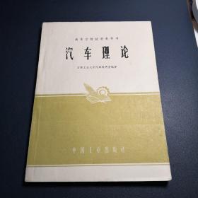 汽车理论（1961年7月第一版，1962年5月第三次印，吉林工业大学汽车教研室编著）